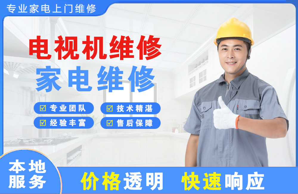 黄埔电视机维修