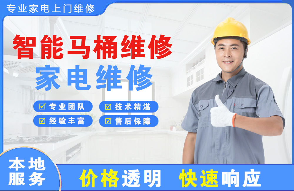 黄埔智能马桶维修