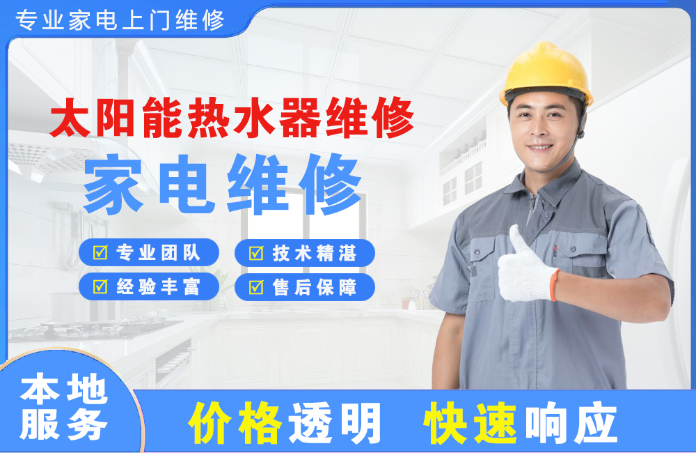 黄埔太阳能热水器维修